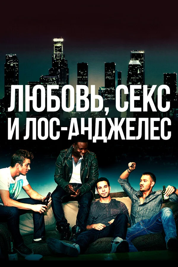 Любовь, секс и Лос-Анджелес (2013) - смотреть онлайн